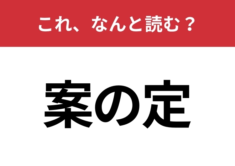 【案の定】はなんと読む?後ろの漢字の読み方が肝!のメイン画像