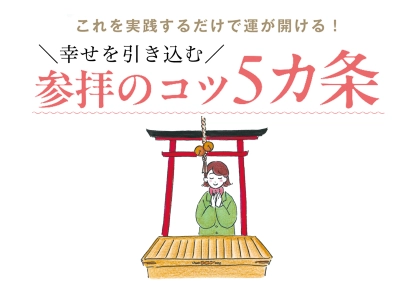 【2026年・開運】神社ソムリエが教える〝本当に開運できる〟参拝のコツ5カ条