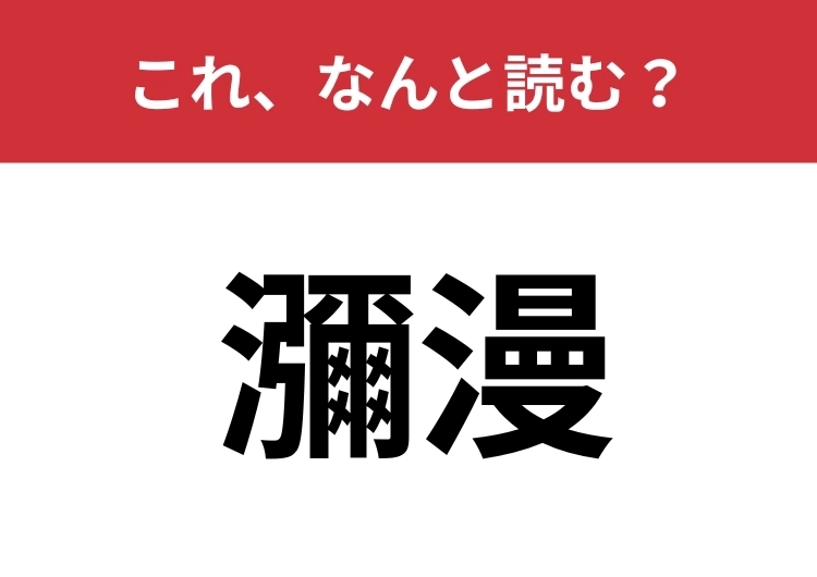 【瀰漫】はなんと読む？「広がっていくこと」を表します！のメイン画像