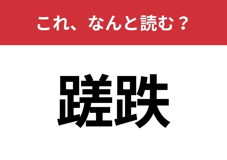 【蹉跌】はなんと読む？！失敗することを指します！のメイン画像