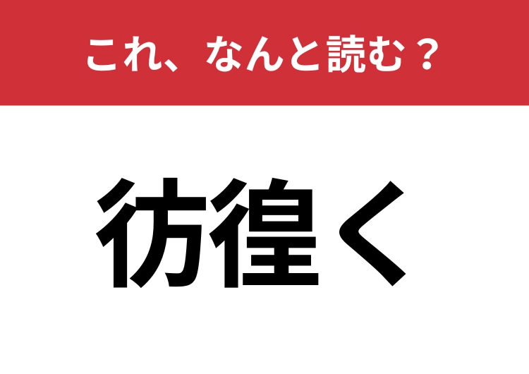 【彷徨く】はなんと読む？ウロウロと歩き回ること！のメイン画像