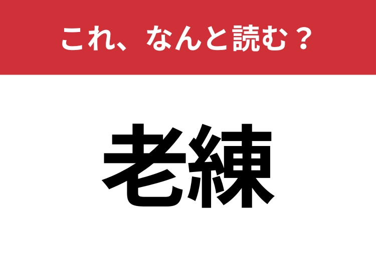【老練】はなんと読む?知識の幅が問われる!のメイン画像