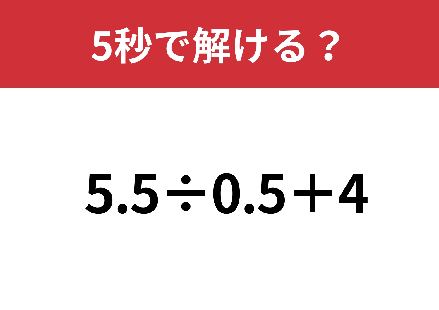 計算が驚くほど楽になる！「5.5÷0.5+4」5秒で解ける？