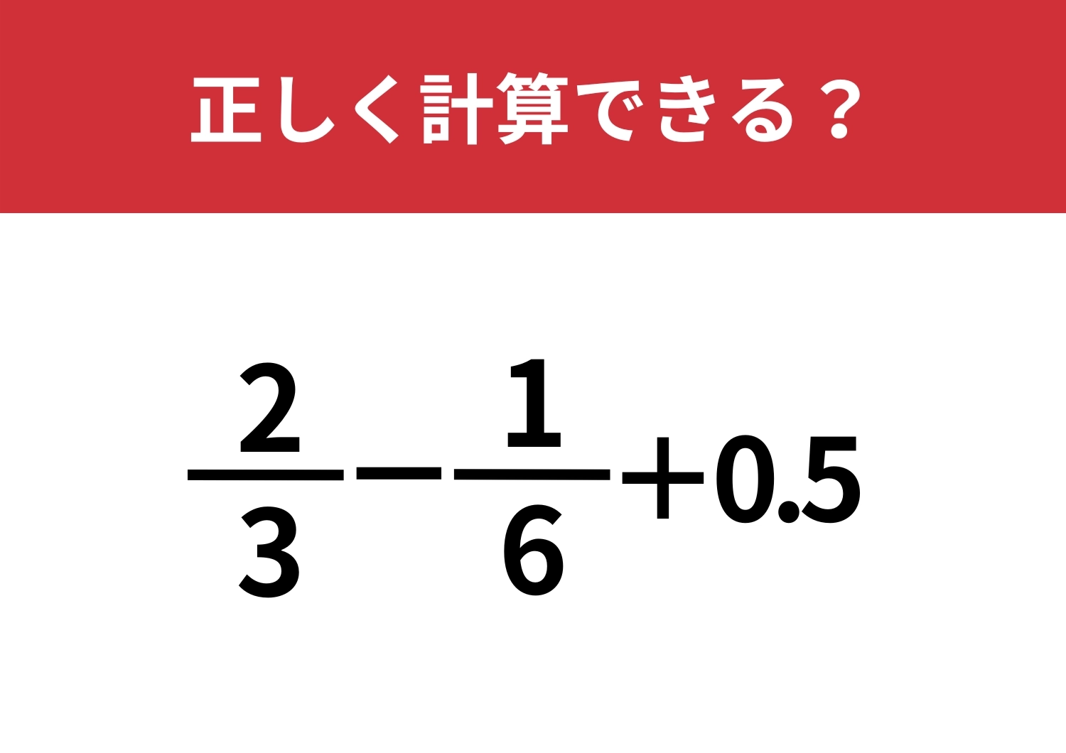 途中で断念する人続出！？「2/3−1/6+0.5」正しく計算できる？のメイン画像