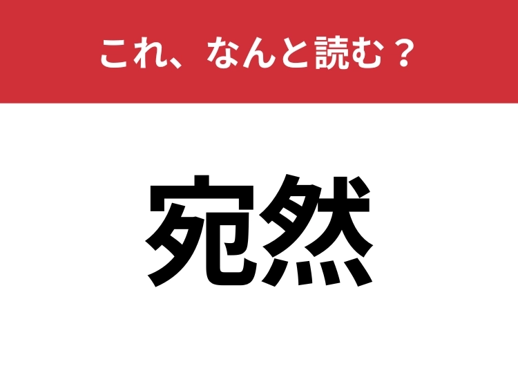 【宛然】はなんと読む?そっくりであることを意味する言葉!のメイン画像
