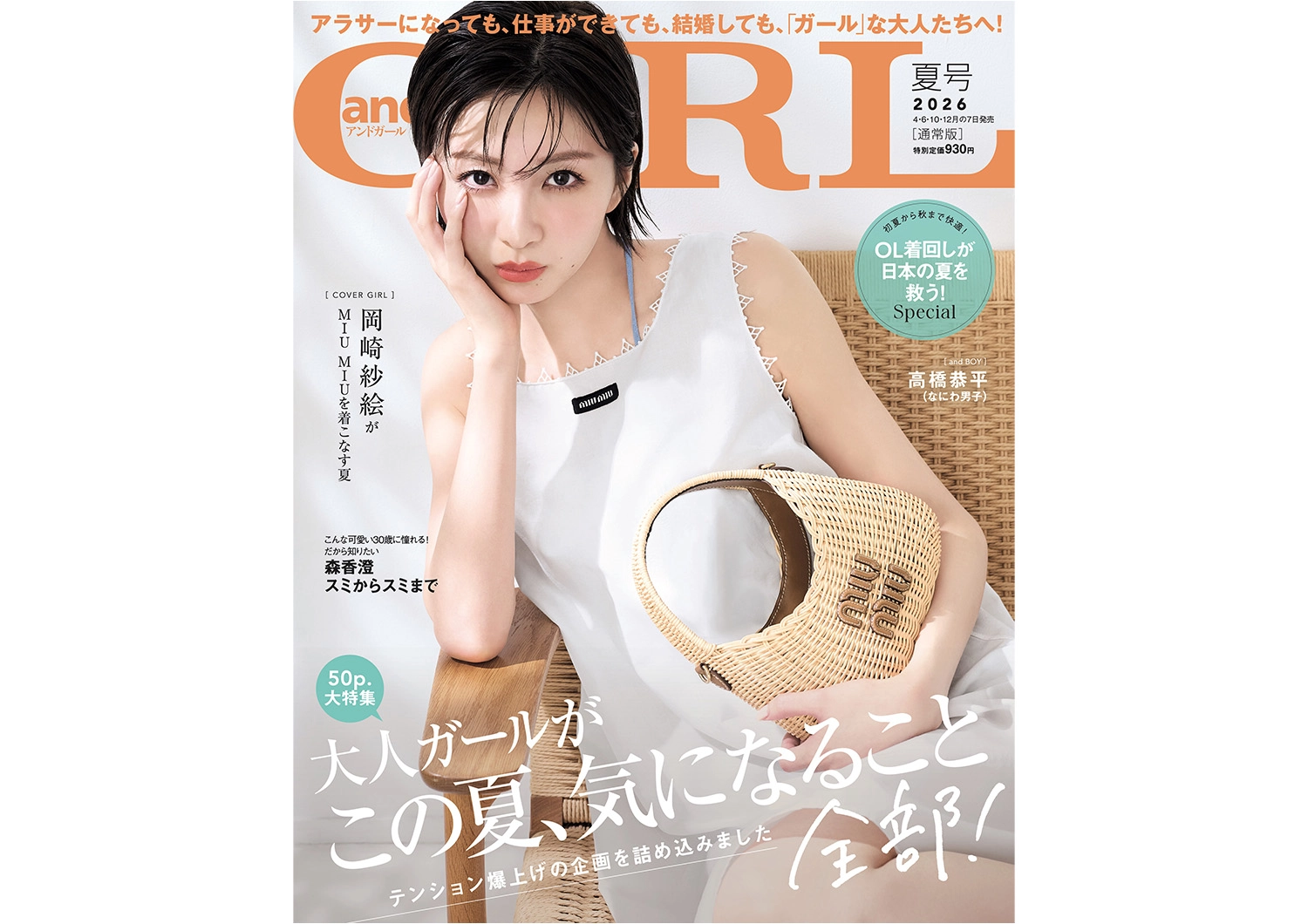 ＜2026年6月5日発売＞andGIRL夏号の見どころをご紹介！購入はこちらから♡【通常版：岡崎紗絵　特別版：高橋恭平（なにわ男子）】