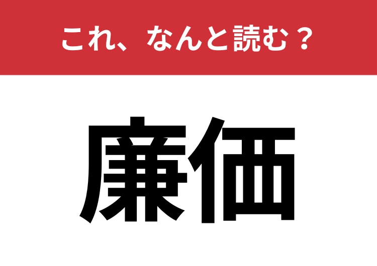 【廉価】はなんと読む？「安価」との意味の違い知っていますか？