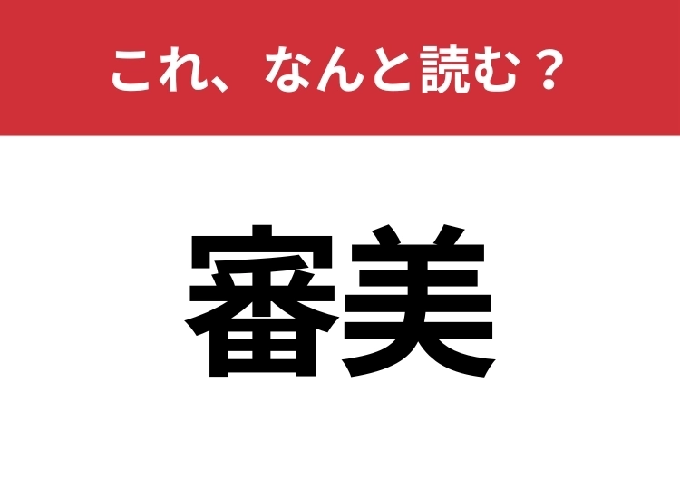 【審美】はなんと読む？意外と難しいこの漢字！のメイン画像