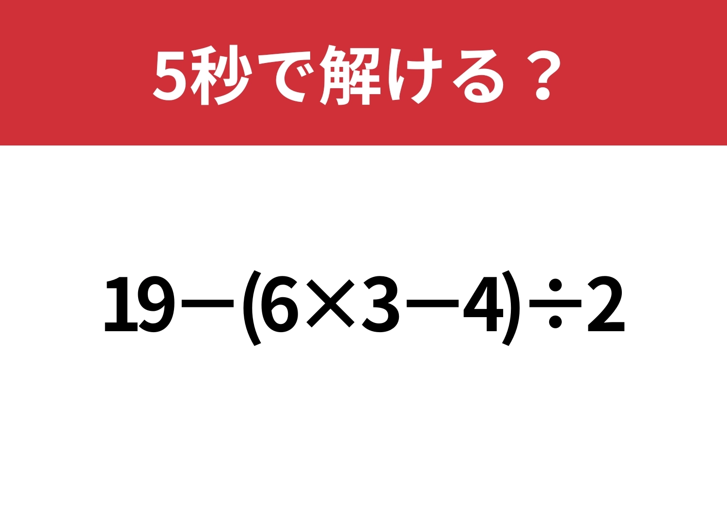 大人でも正解できる人は少ないかも!?「19−(6×3−4)÷2」5秒で解ける?のメイン画像