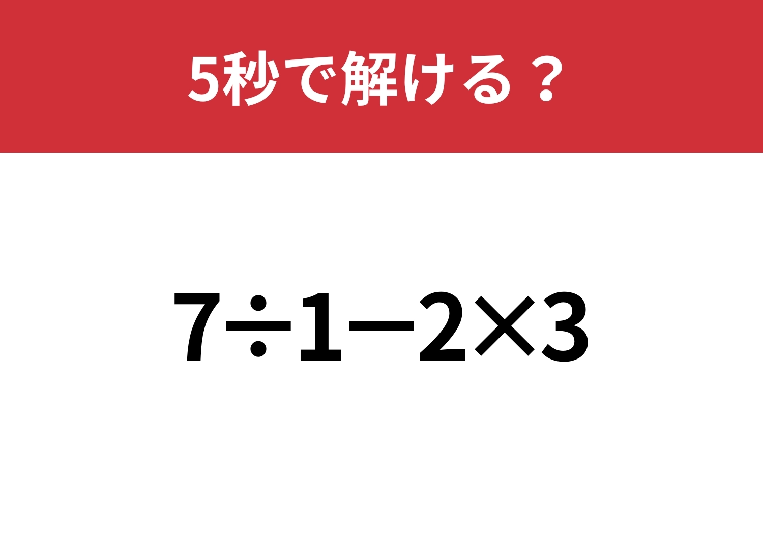 どうやって計算するのか覚えてる？「7÷1−2×3」5秒で解ける？のメイン画像
