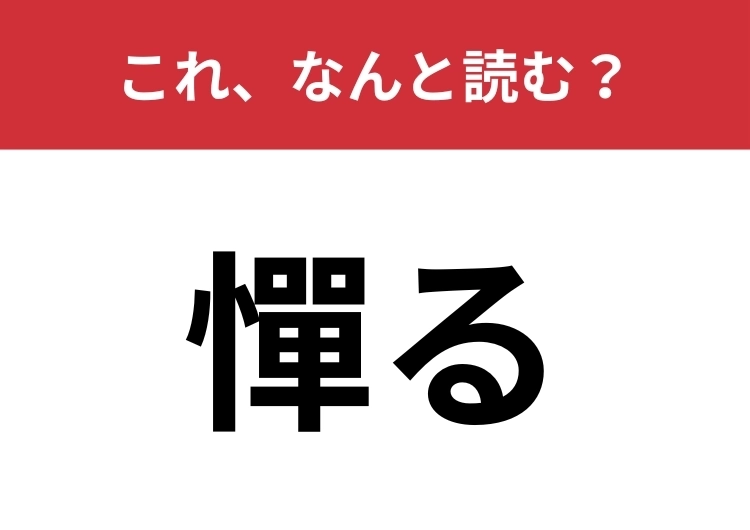 【憚る】はなんと読む？「人目を憚る」のように使います！のメイン画像