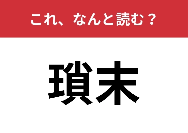 【瑣末】はなんと読む?「どうでもいいこと」を難しく言うと?のメイン画像
