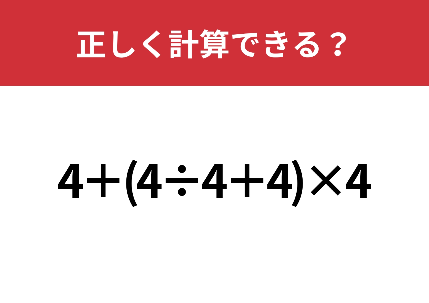 計算の基本って理解してる?「4+(4÷4+4)×4」正しく計算できる?のメイン画像