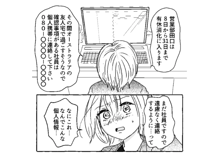 後編／「有給休暇中でも社員だからバンバン連絡する」上司にパワハラに耐えられず転職すると伝えたら私の私用の連絡先を全社メーリスで拡散！さらに嫌がらせが悪化→泣き寝入りしないために・・・のメイン画像