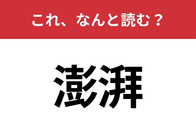 【澎湃】はなんと読む？読めたらスゴイ！のメイン画像