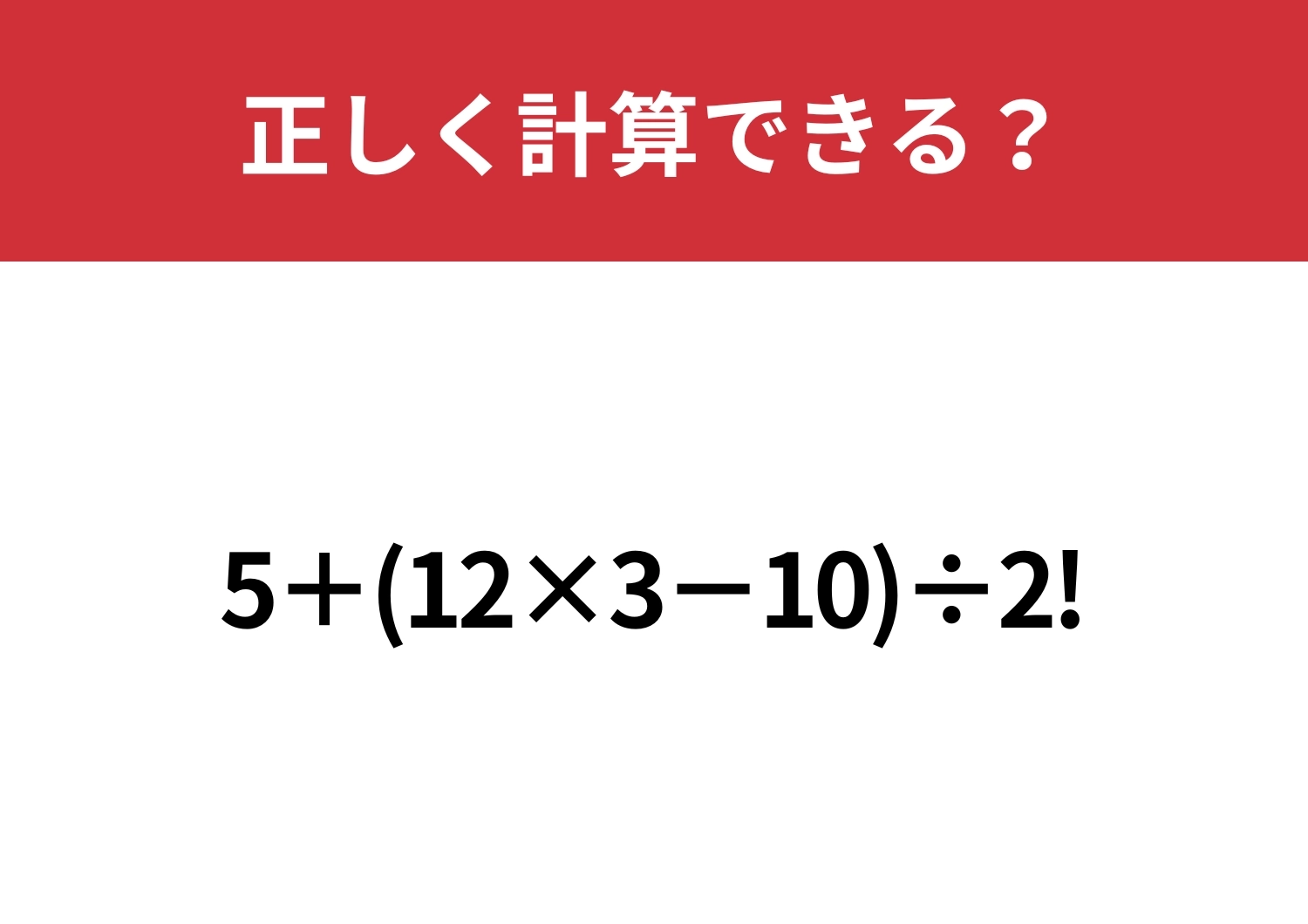 びっくりマークの計算って知ってる？「5+(12×3−10)÷2!」正しく計算できる？のメイン画像