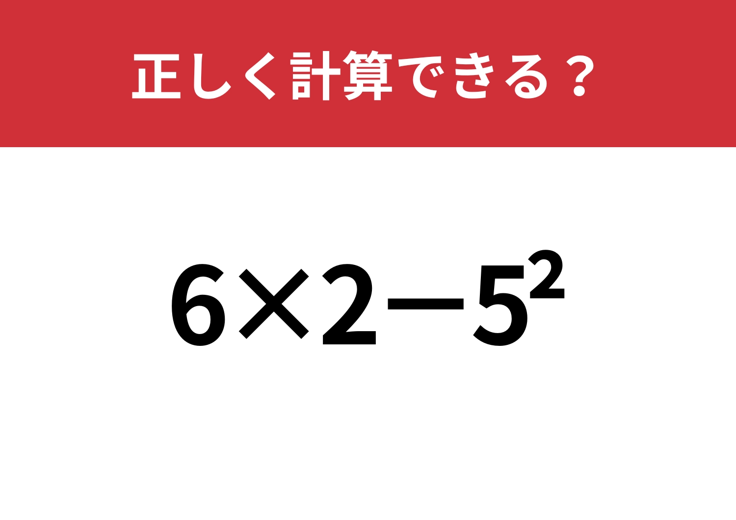 昔の知識、通用する?「6×2−5^2」正しく計算できる?のメイン画像