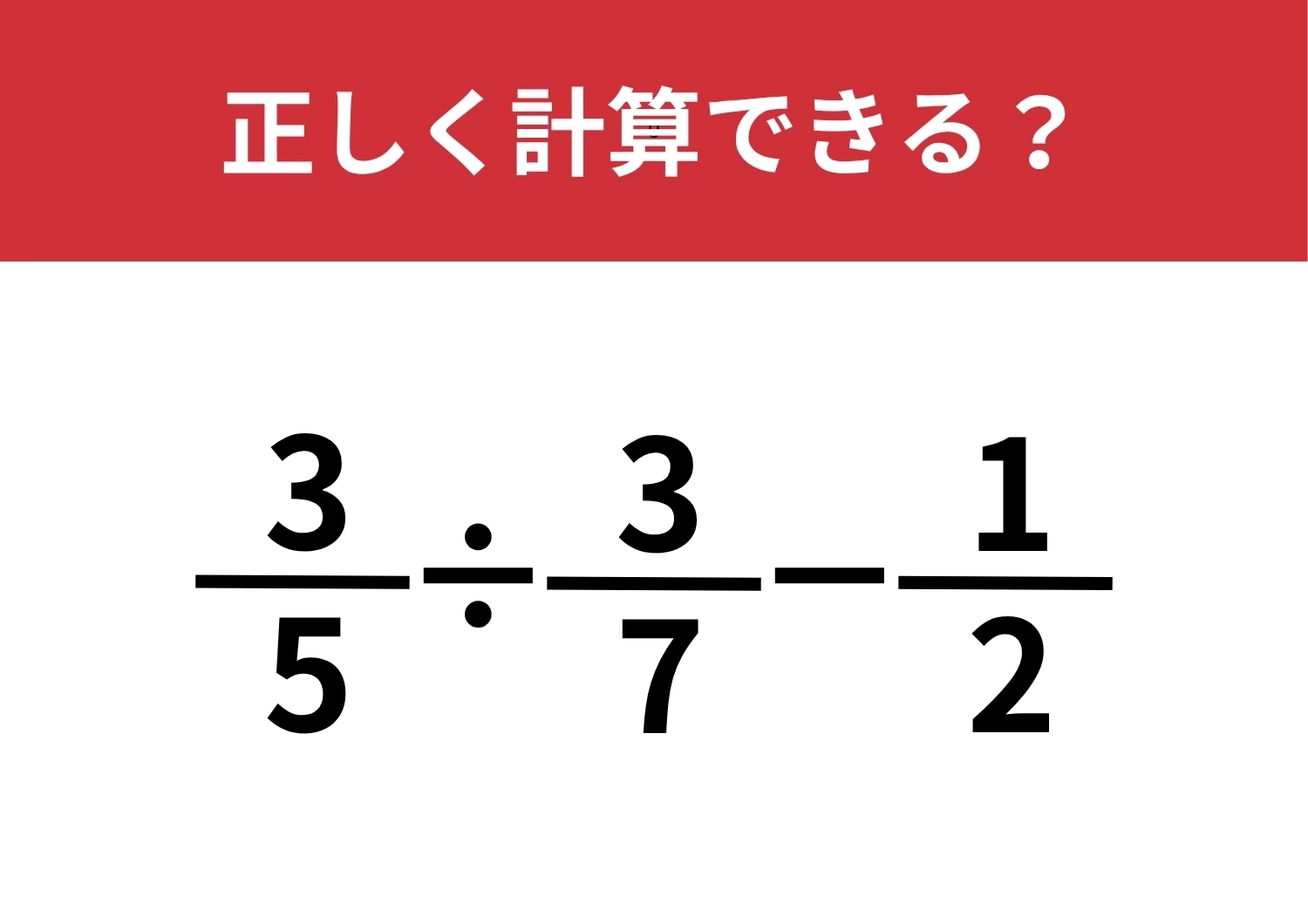 小学生は解けるのに大人は解けない！？「3/5÷3/7−1/2」正しく計算できる？のメイン画像