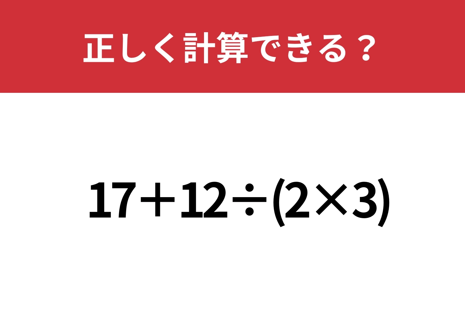 どこから解くかわかる？「17+12÷(2×3)」正しく計算できる？のメイン画像