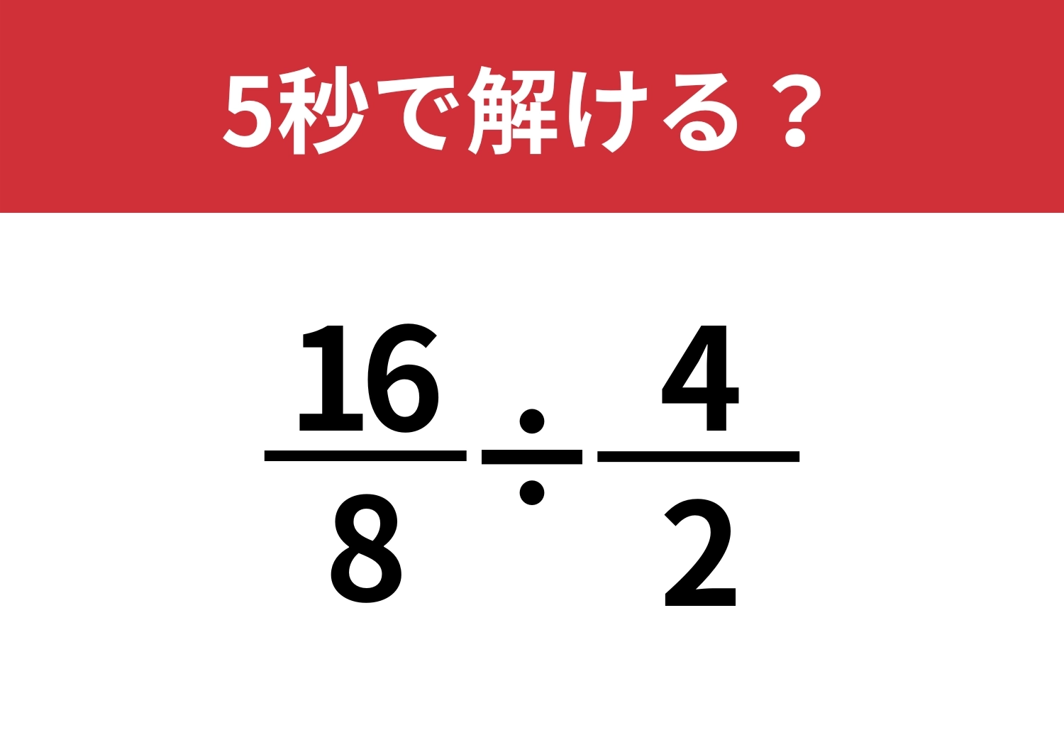 とっさの判断力が試される！「(16/8)÷(4/2)」5秒で解ける？のメイン画像