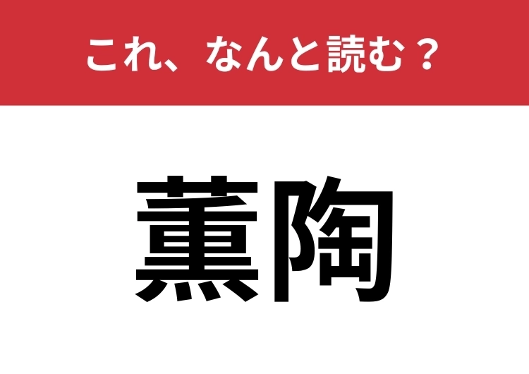 【薫陶】はなんと読む？字からは意味が推測できないかも？のメイン画像