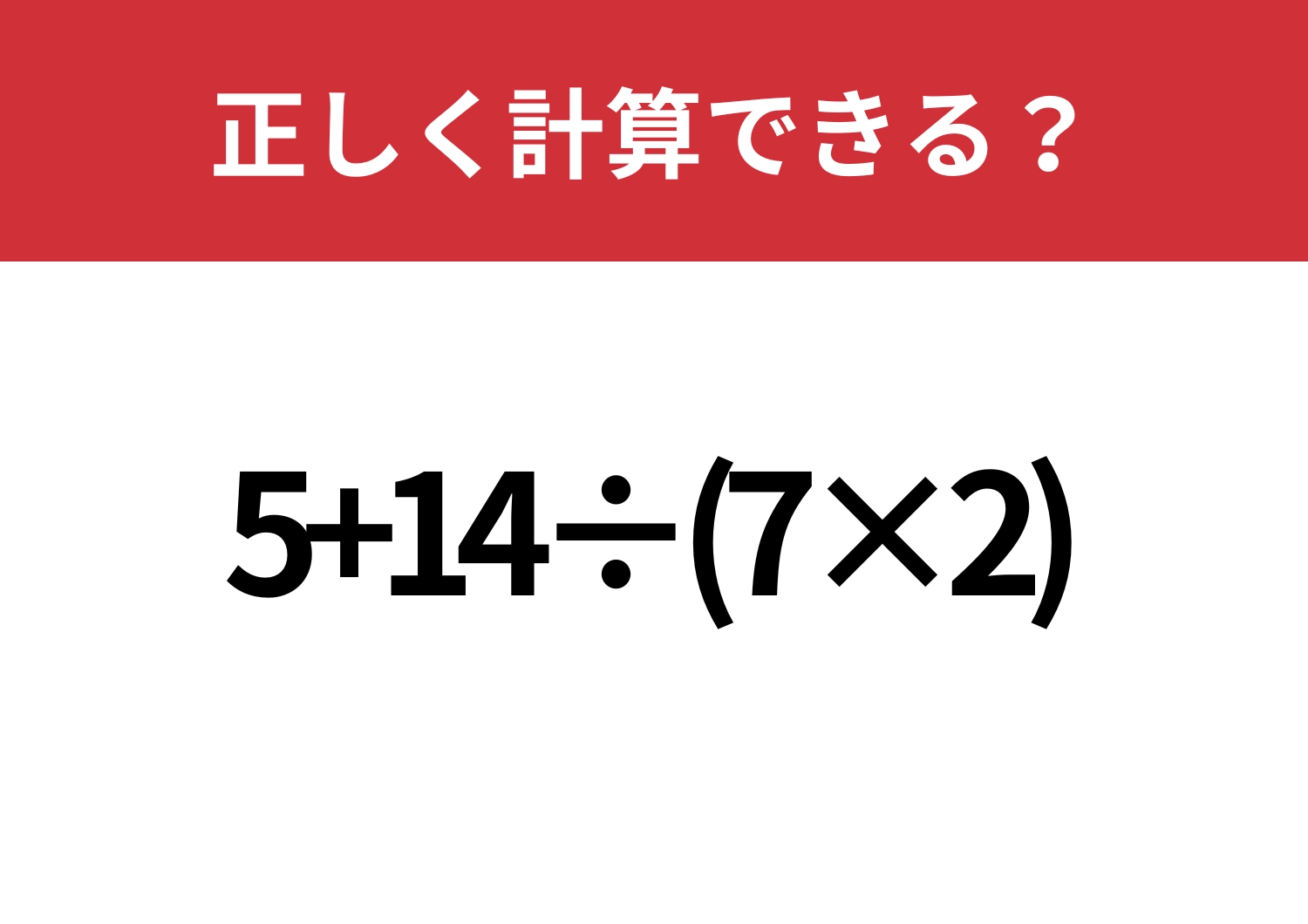 記憶残ってる?「5+14÷(7×2)」正しく計算できる?のメイン画像