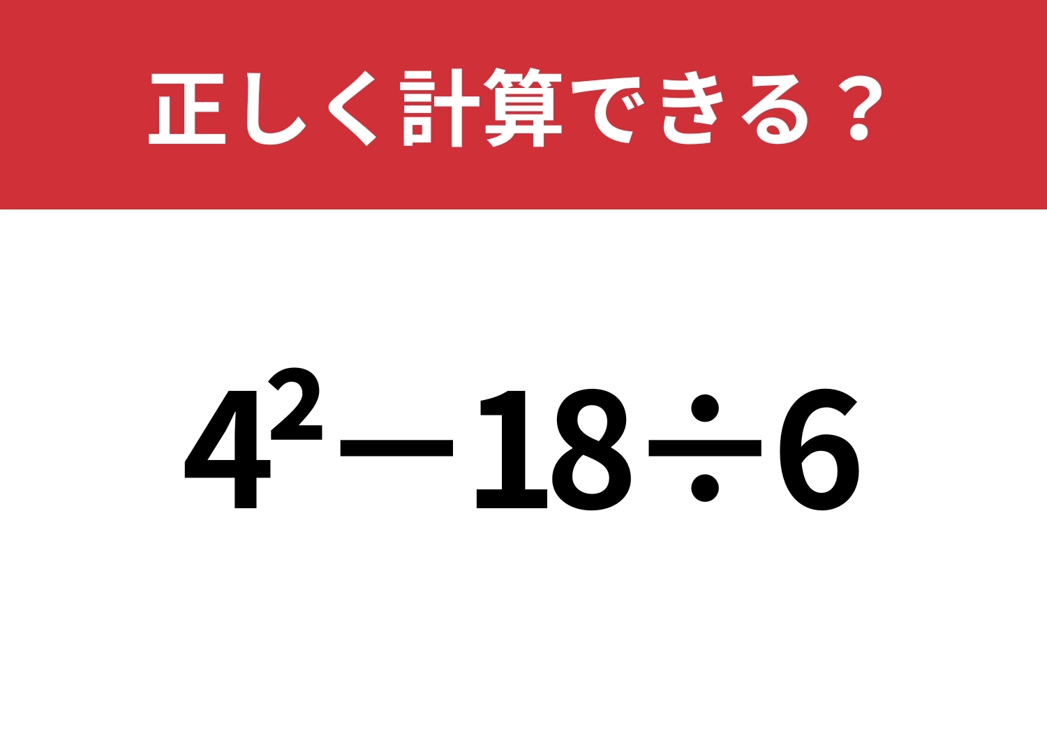 忘れている人は結構多いかも?「4^2−18÷6」正しく計算できる?のメイン画像