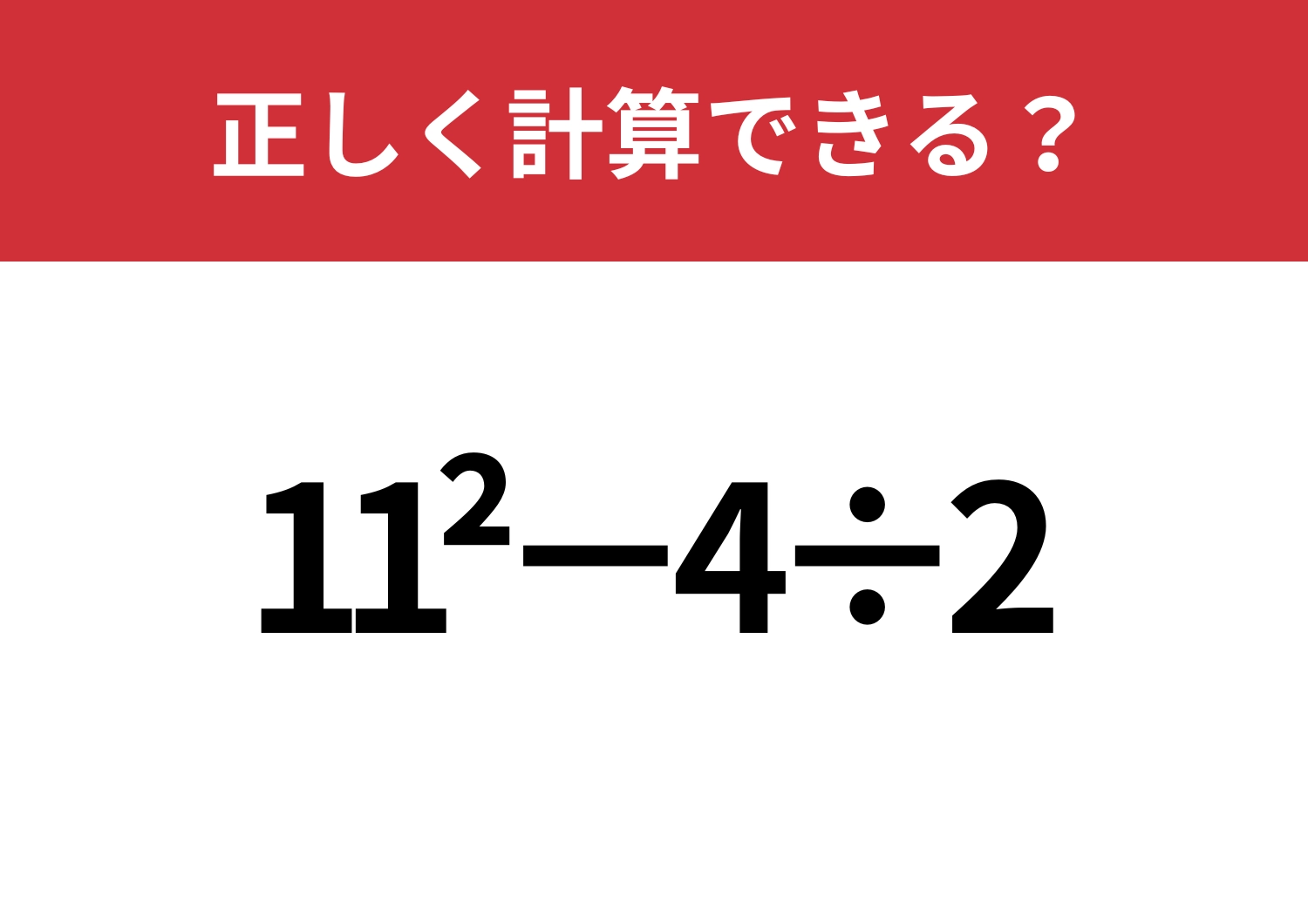 昔は解けたはず！「11^2−4÷2」正しく計算できる？のメイン画像
