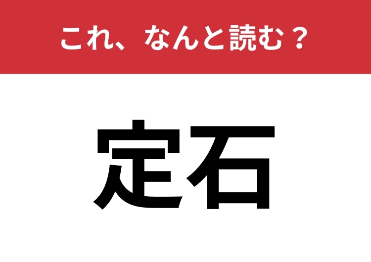 【定石】はなんと読む?「ていせき」ではありません!のメイン画像