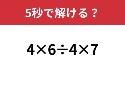 大人なら落とせない！「4×6÷4×7」5秒で解ける？