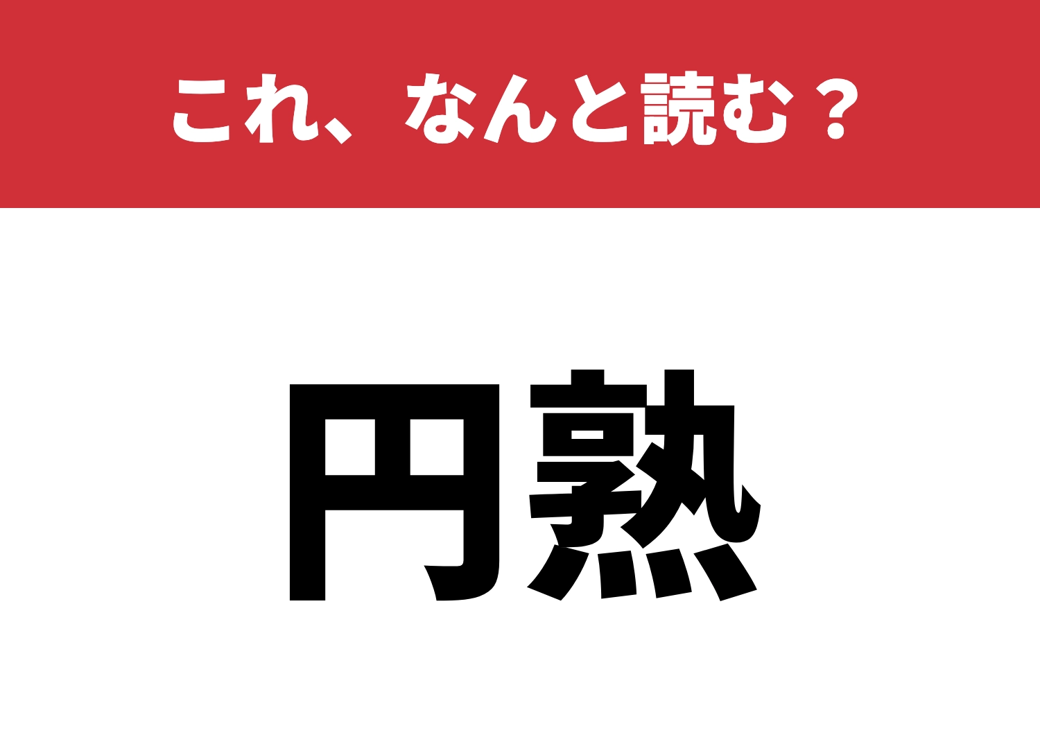 【円熟】はなんと読む？読めたら賢い証！のメイン画像
