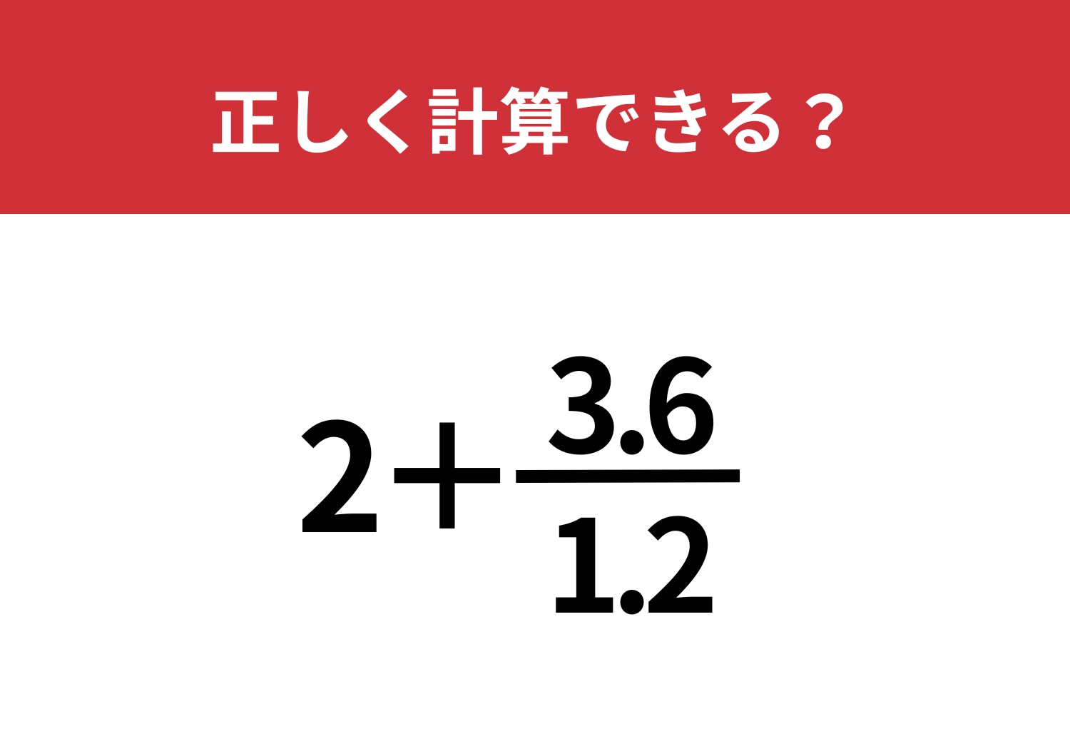 正解するのはハードルが高い？「2+3.6/1.2」正しく計算できる？