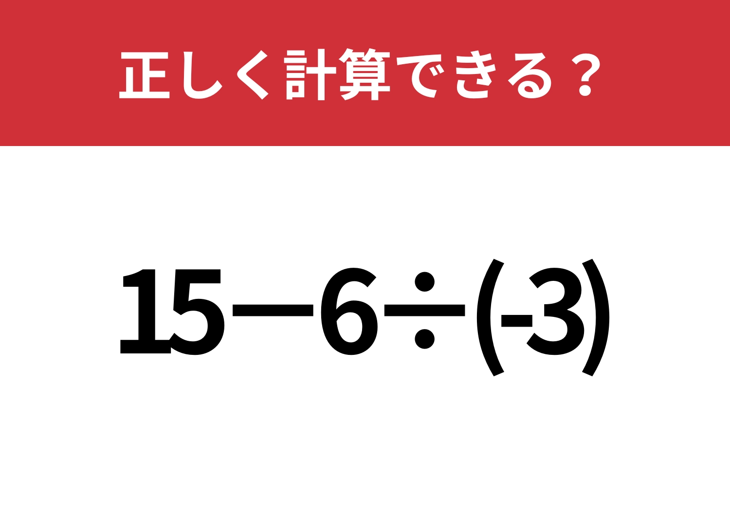 基本に戻って！「15−6÷(-3)」正しく計算できる？のメイン画像