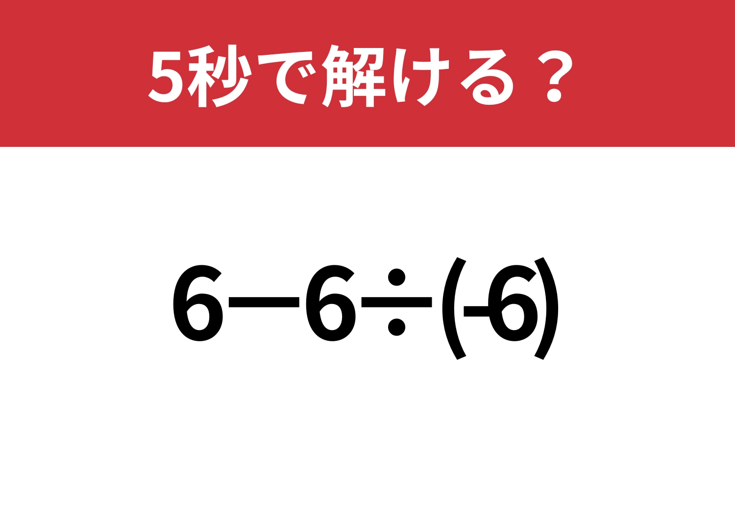 集中力が必要な問題!「6−6÷(-6)」5秒で解ける?のメイン画像