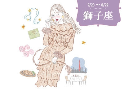 【4月の運勢・獅子座】運気はぐんぐん上昇中♡ 今までの頑張りが形になるとき【12星座別・当たるって大評判！アンフィンの星占い】