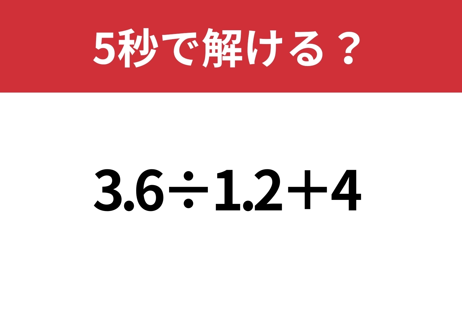 ある工夫で難易度激変！「3.6÷1.2+4」5秒で解ける？のメイン画像