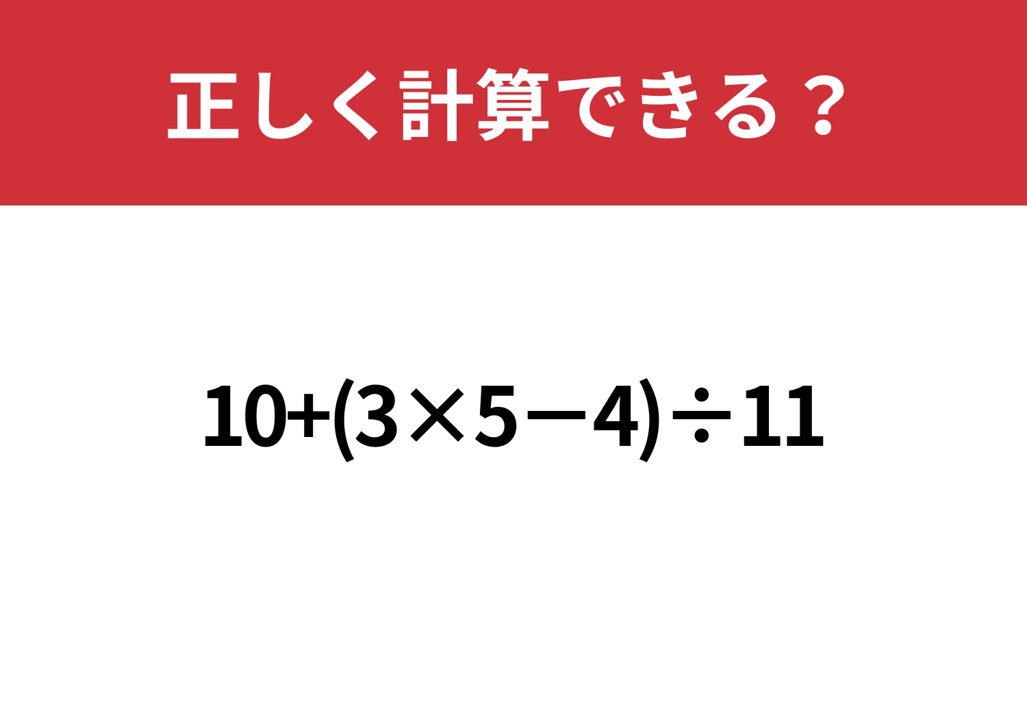 大人でも難しい？「10+(3×5−4)÷11」正しく計算できる？のメイン画像