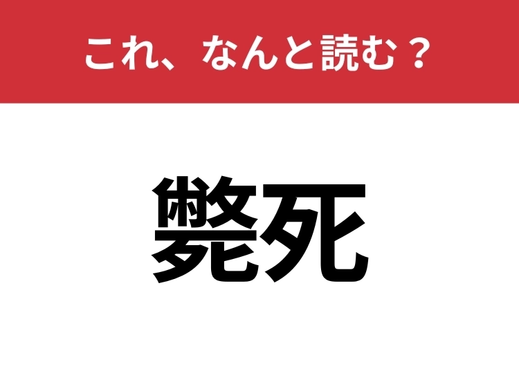 【斃死】はなんと読む？読めたあなたはすごい！のメイン画像
