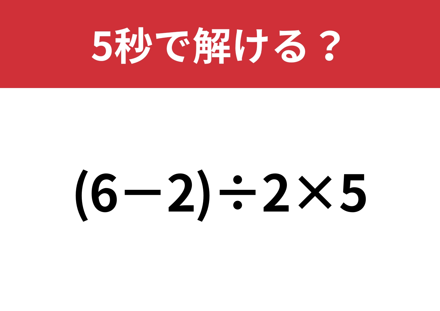 シンプルだけど意外と難しいかも！？「(6−2)÷2×5」5秒で解ける？