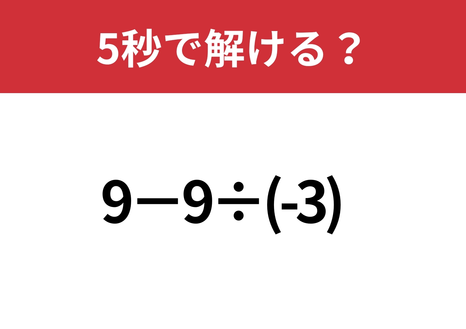 思わぬところでミスしがちな問題!「9−9÷(-3)」5秒で解ける?のメイン画像