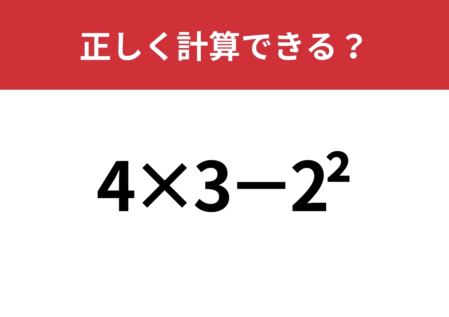 この計算、思い出せる？「4×3−2^2」正しく計算できる？のメイン画像