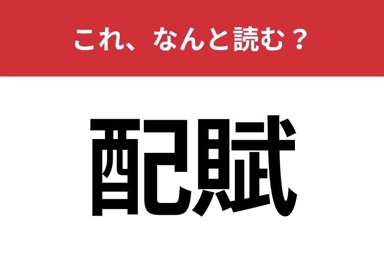 【配賦】はなんと読む？さすがに読めないとマズい！のメイン画像