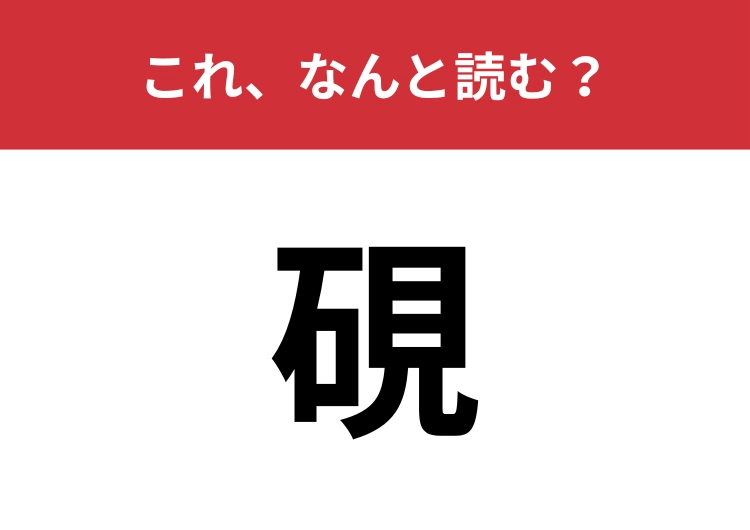 【硯】はなんと読む？書道に必要な道具の1つ！