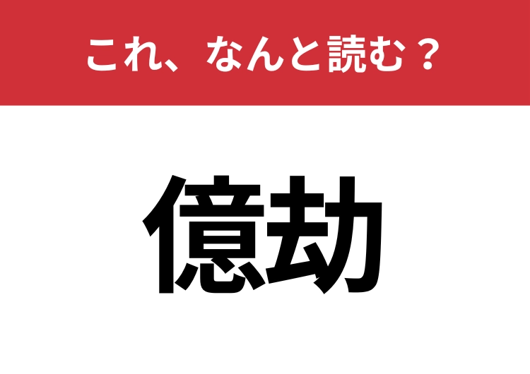 【億劫】はなんと読む？意外と難しいこの漢字！のメイン画像