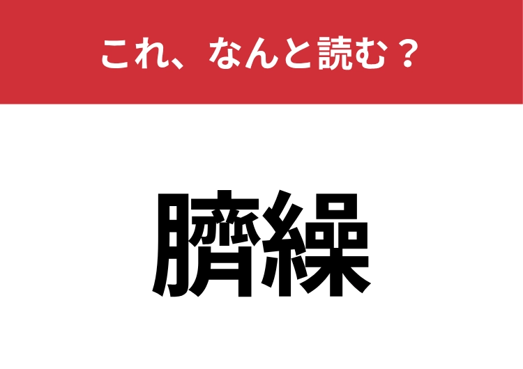 【臍繰】はなんと読む？日常のとある行動を表す言葉です！のメイン画像