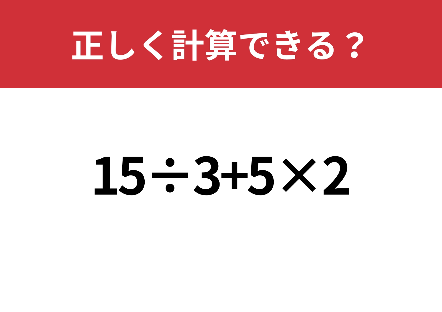 解けて当然！「15÷3+5×2」正しく計算できる？のメイン画像