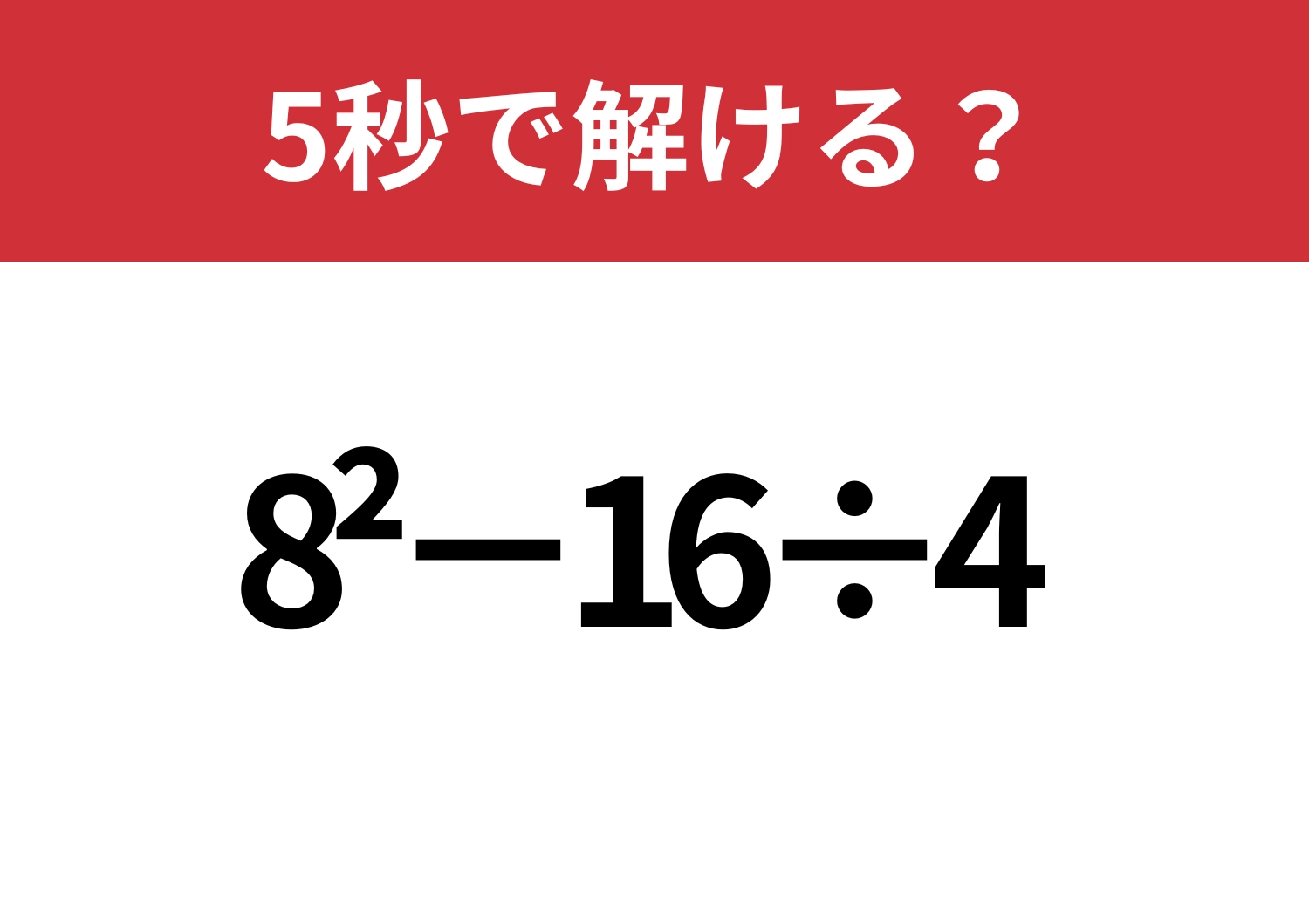 基本に戻って考えられる？「8^2−16÷4」5秒で解ける？のメイン画像