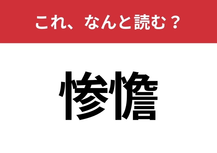 【惨憺】はなんと読む?知っていたら博識!のメイン画像