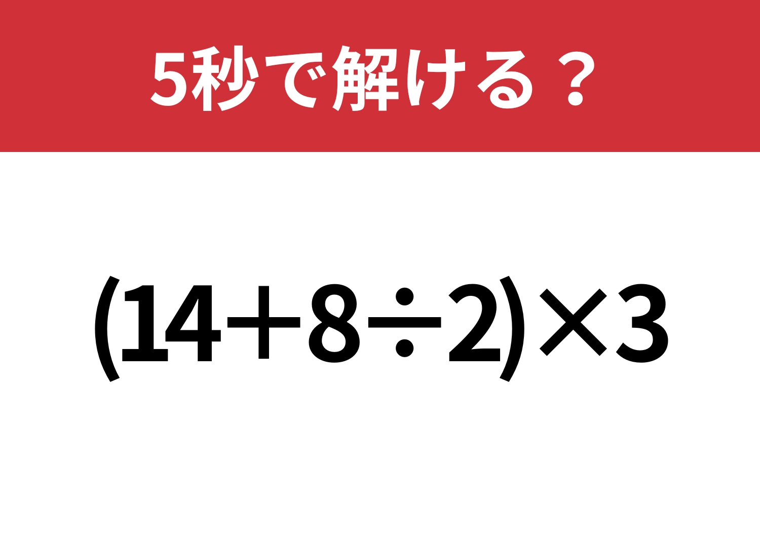 大人が間違えると恥ずかしいかも！？「(14+8÷2)×3」5秒で解ける？