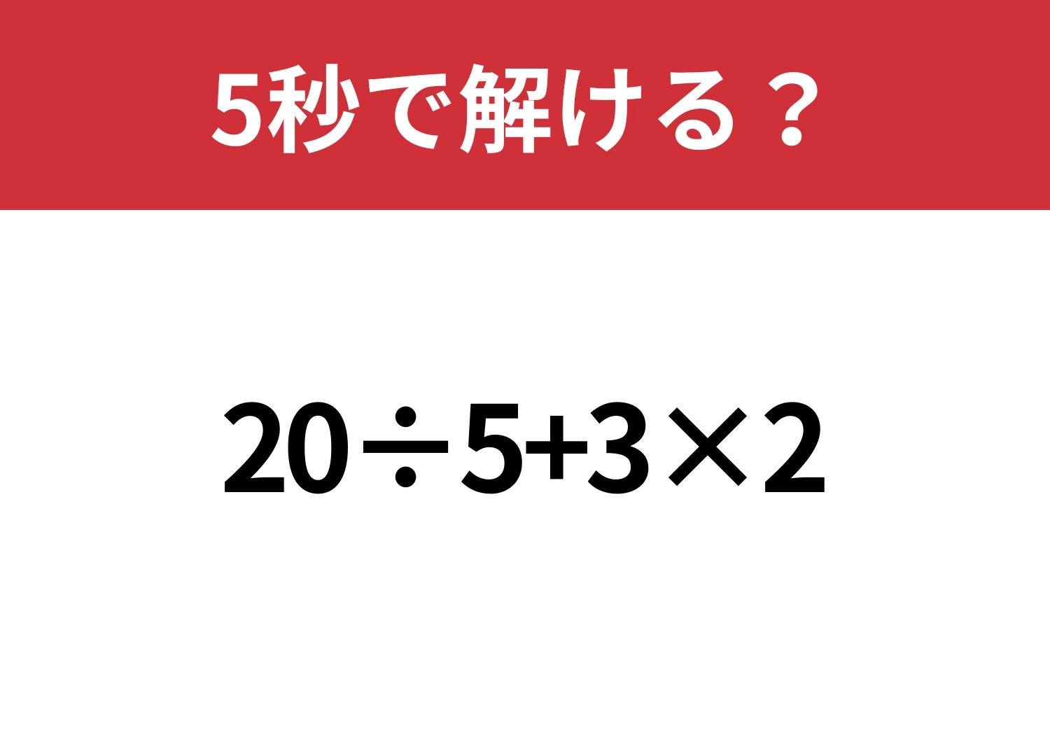 基本に戻って!「20÷5+3×2」5秒で解ける?のメイン画像